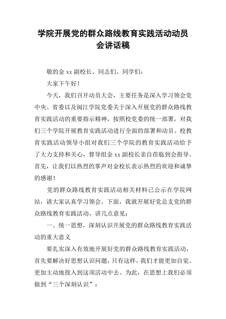 学院开展党的群众路线教育实践活动动员会讲话稿.doc_第1页