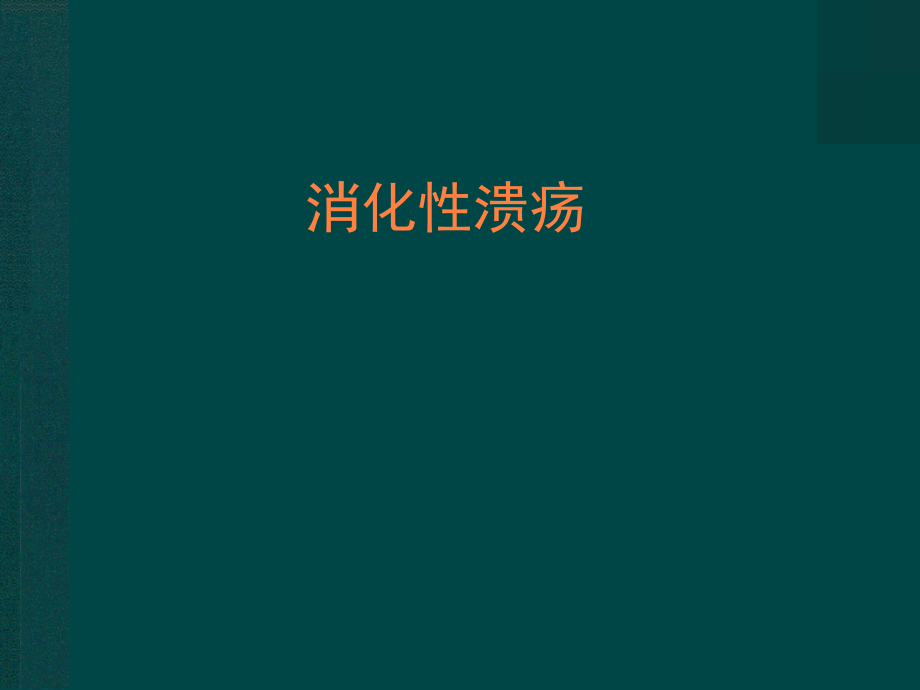 课件：移动医疗资料库——消化性溃疡详解医学百事通转载_第1页