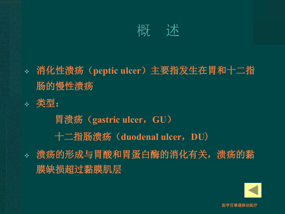 课件：移动医疗资料库——消化性溃疡详解医学百事通转载_第2页