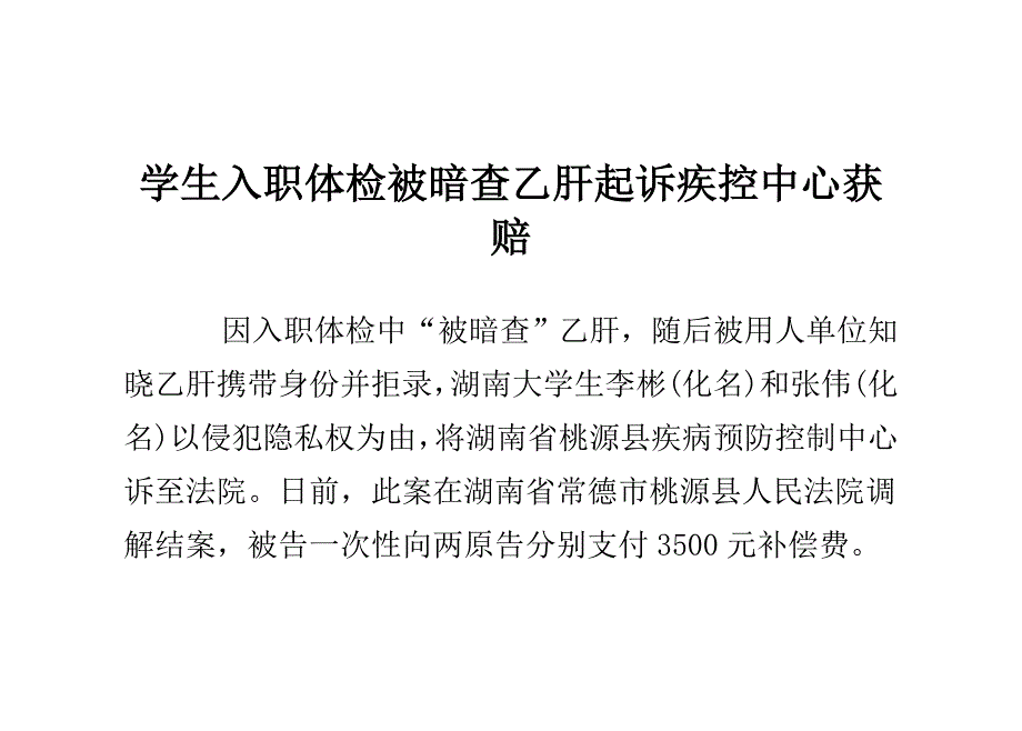 学生入职体检被暗查乙肝起诉疾控中心获赔_第1页