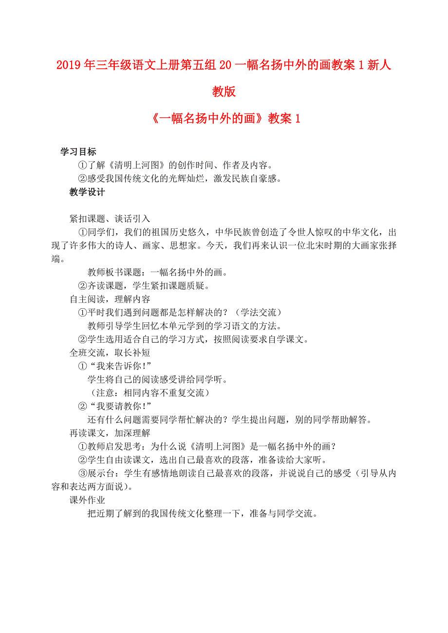 2019年三年级语文上册第五组20一幅名扬中外的画教案1新人教版_第1页