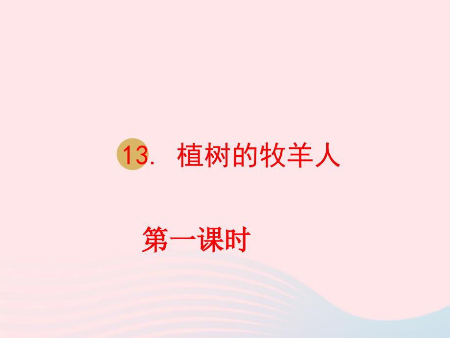 2018年七年级语文上册 第四单元 13 植树的牧羊人课件1 新人教版_第1页