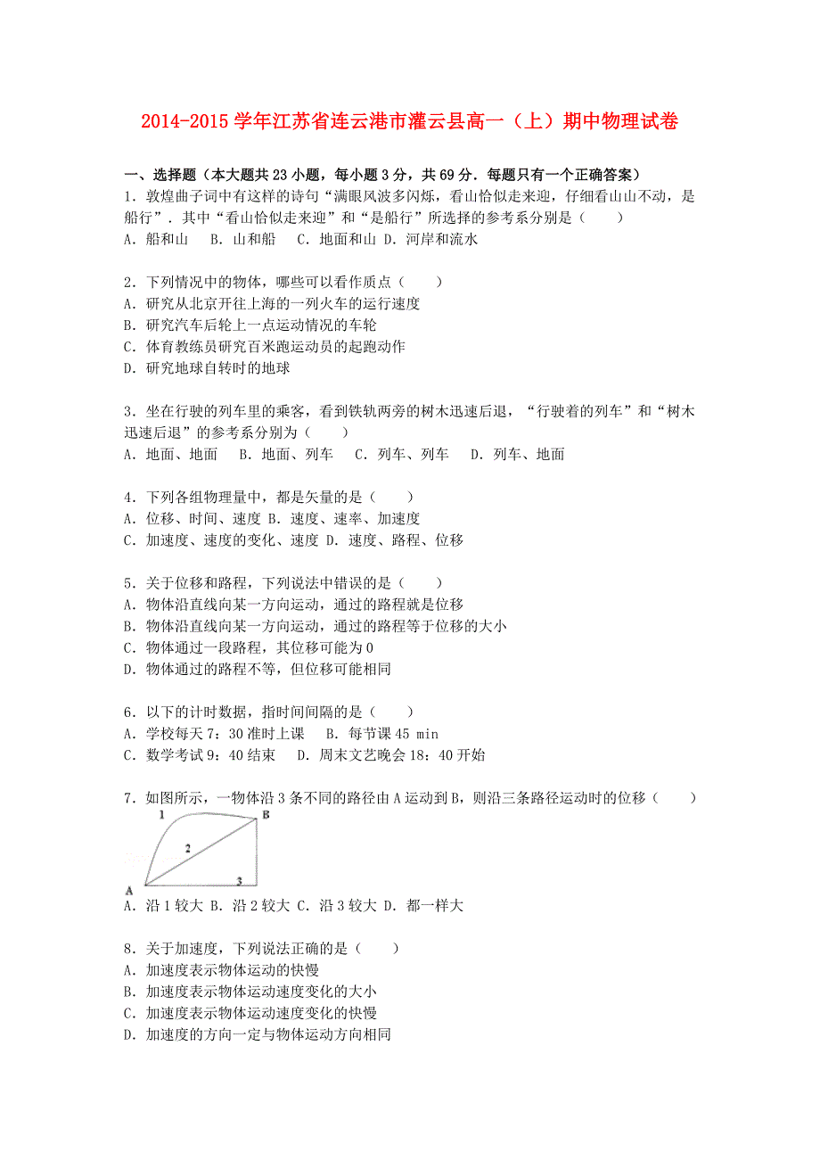 江苏省连云港市灌云县2014-2015学年高一物理上学期期中试卷（含解析）_第1页