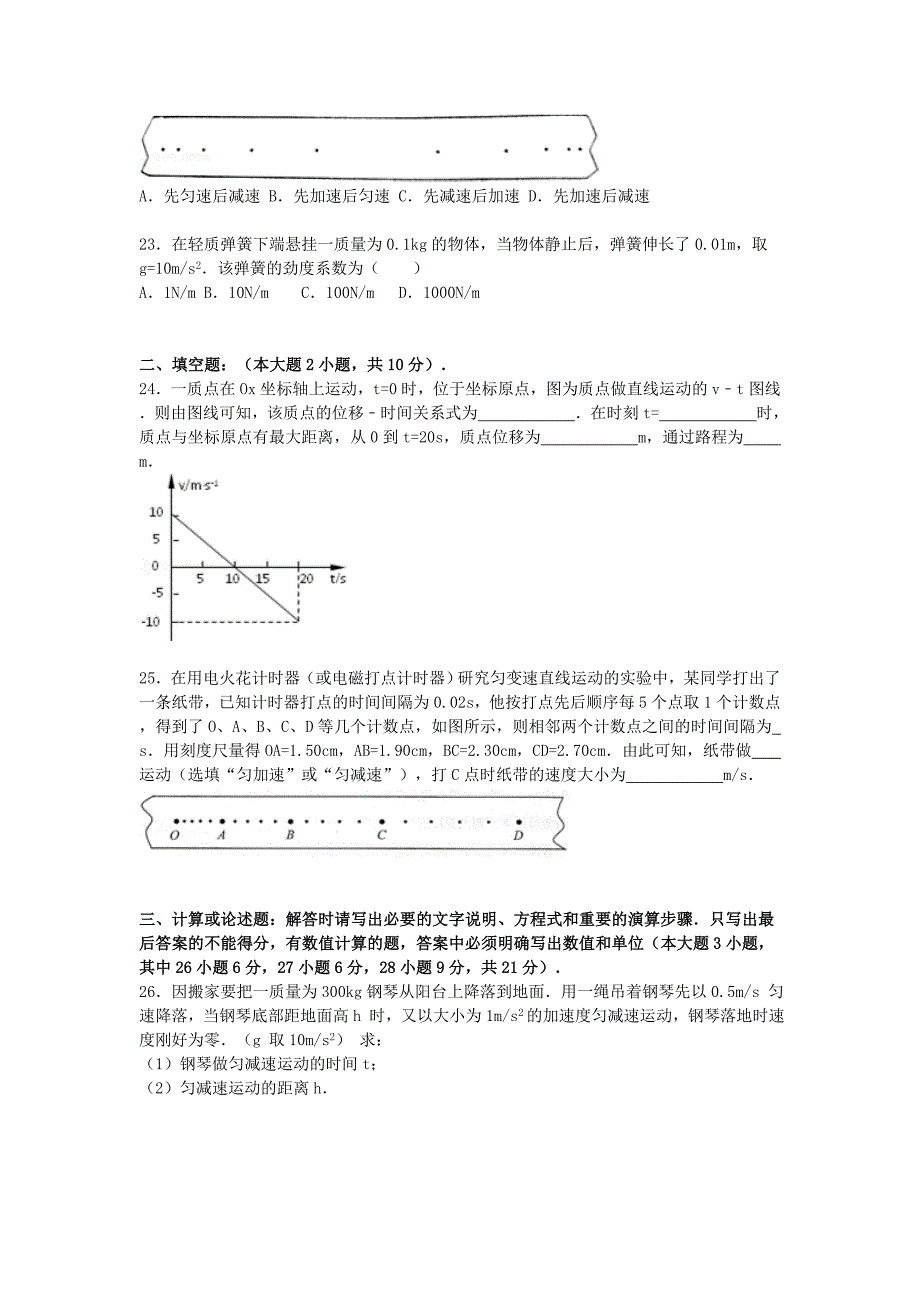 江苏省连云港市灌云县2014-2015学年高一物理上学期期中试卷（含解析）_第4页