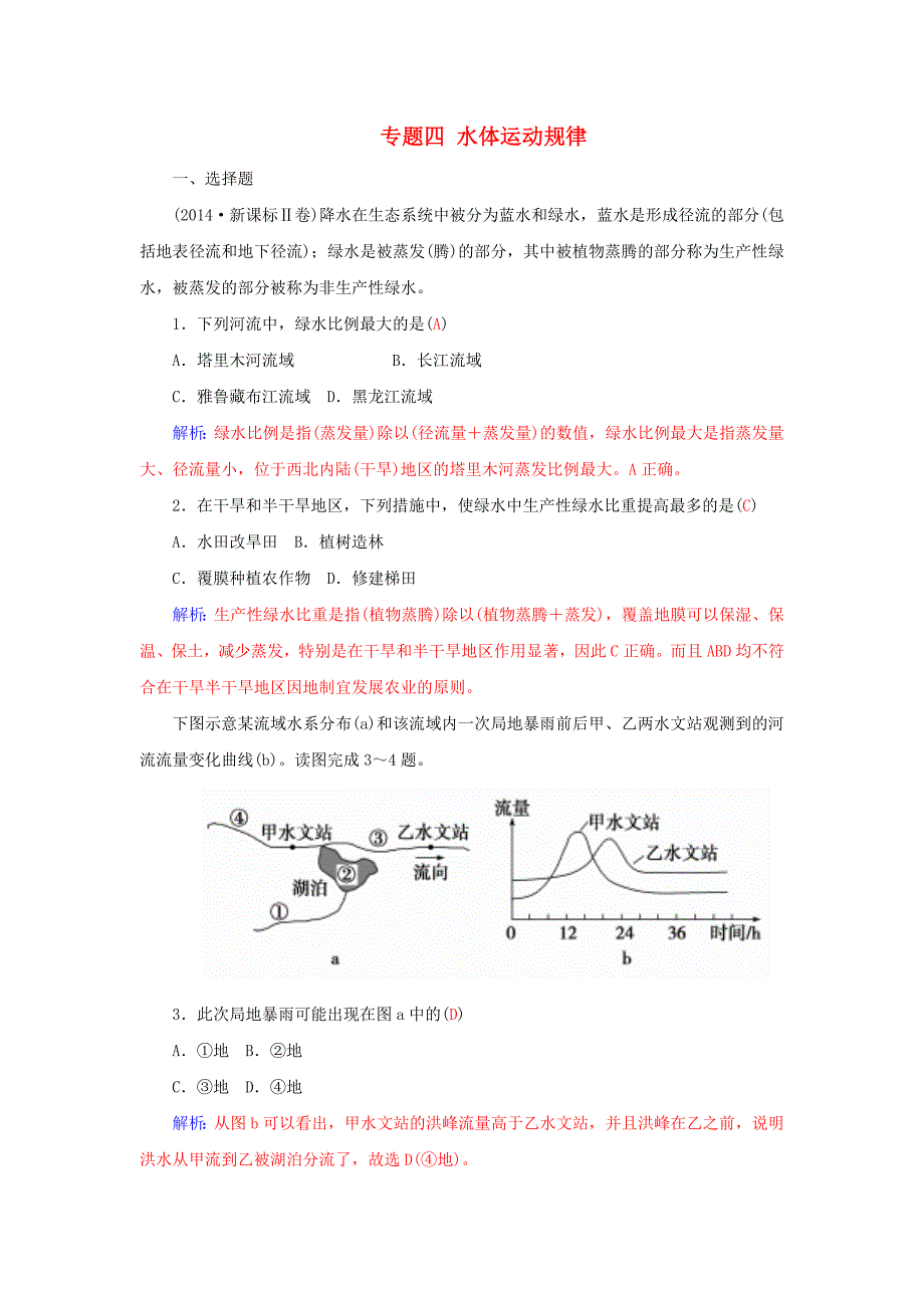 2016高考地理二轮复习 专题四 水体运动规律练习_第1页