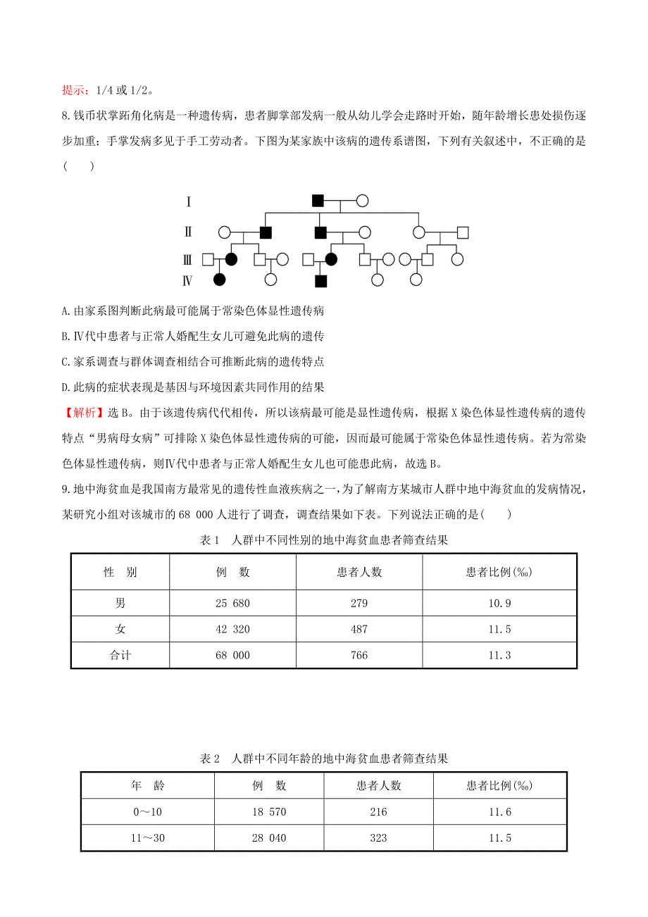 2016届高三生物第一轮复习 第5章 第3节 人类遣传病练习 新人教版必修2_第4页