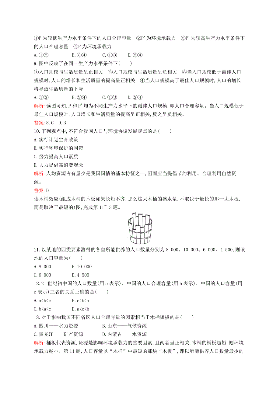 2015-2016学年高中地理 1.2 人口合理容量同步训练（含解析）湘教版必修2_第3页