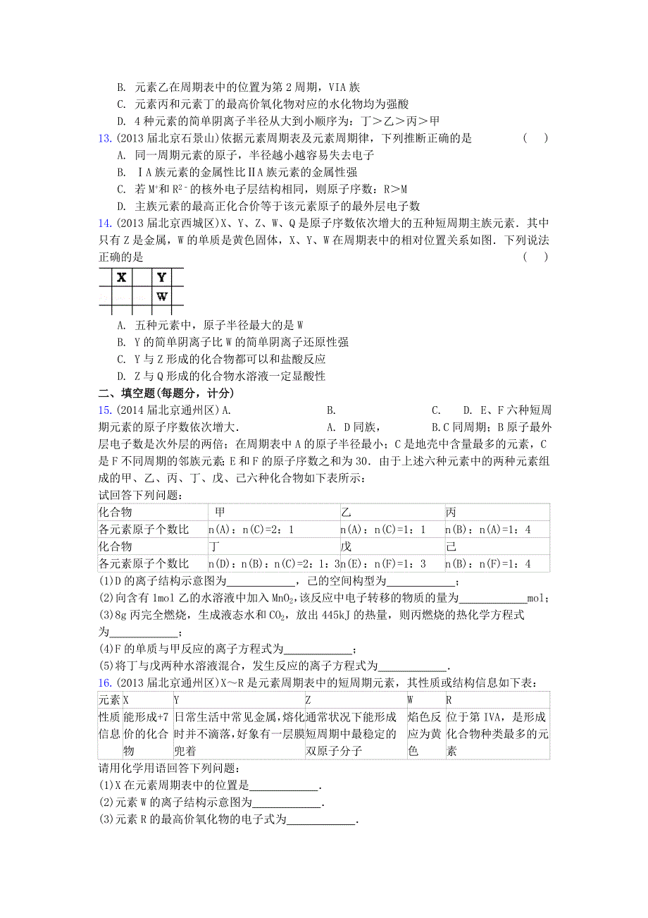 北京市重点高中2013-2015届高三化学期末试题汇编 元素周期表及元素周期律_第3页