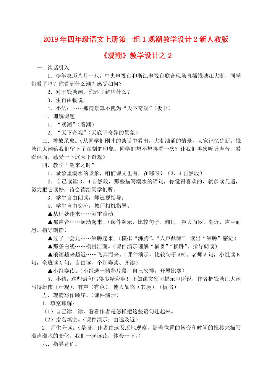 2019年四年级语文上册第一组1观潮教学设计2新人教版_第1页