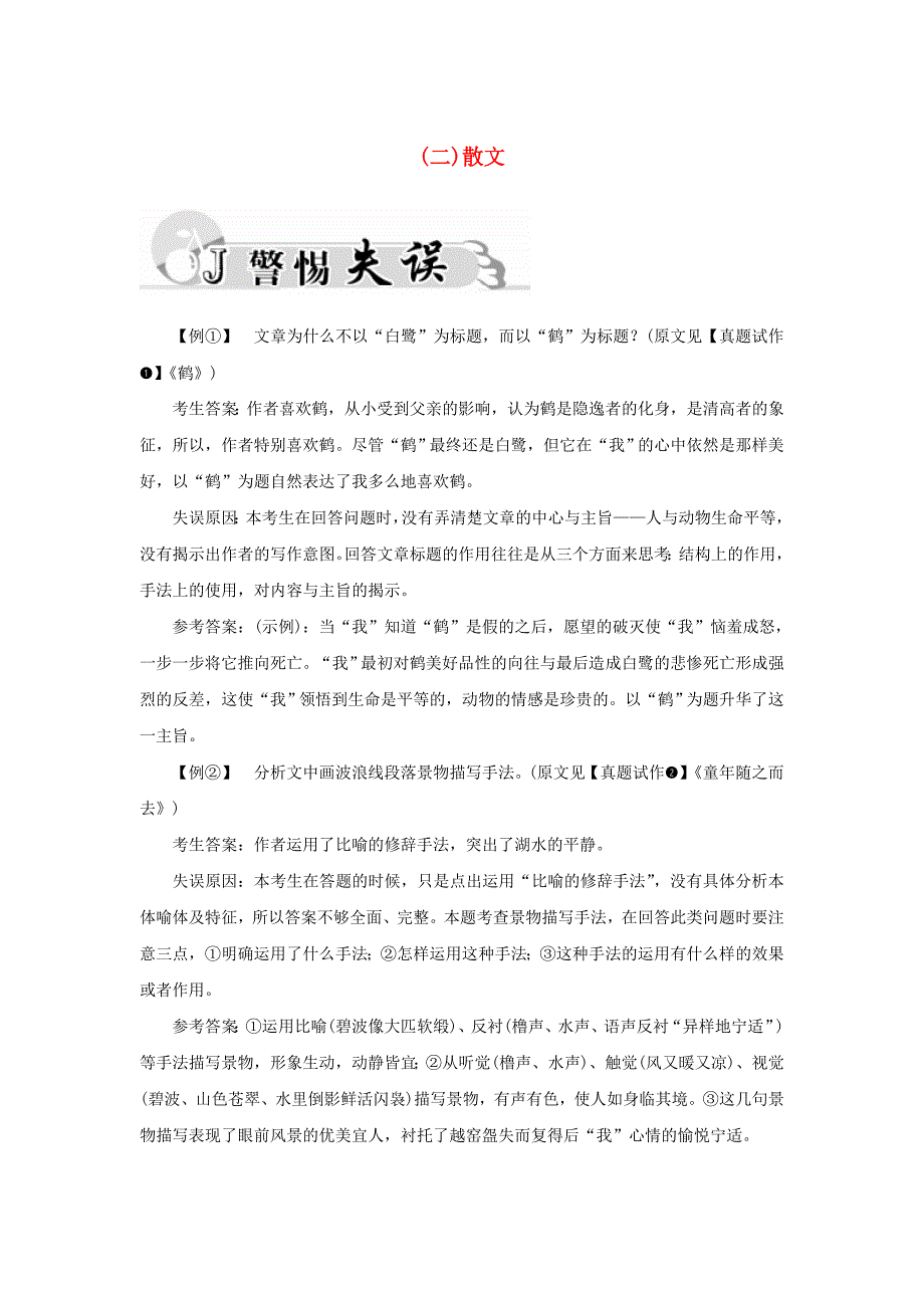 2016届高考语文二轮专题复习 专题五 文学类文本阅读（二）散文警惕失误_第1页