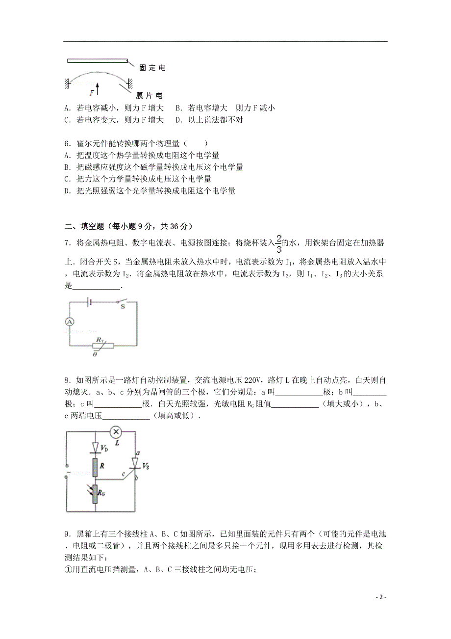 江苏省2015-2016学年高二物理上学期段测试题（含解析)_第2页