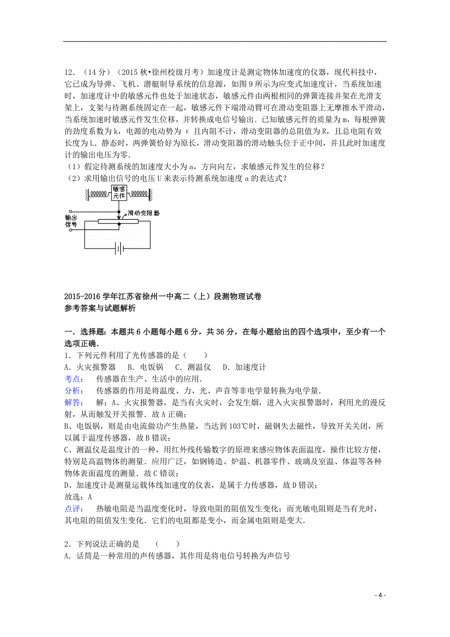 江苏省2015-2016学年高二物理上学期段测试题（含解析)_第4页