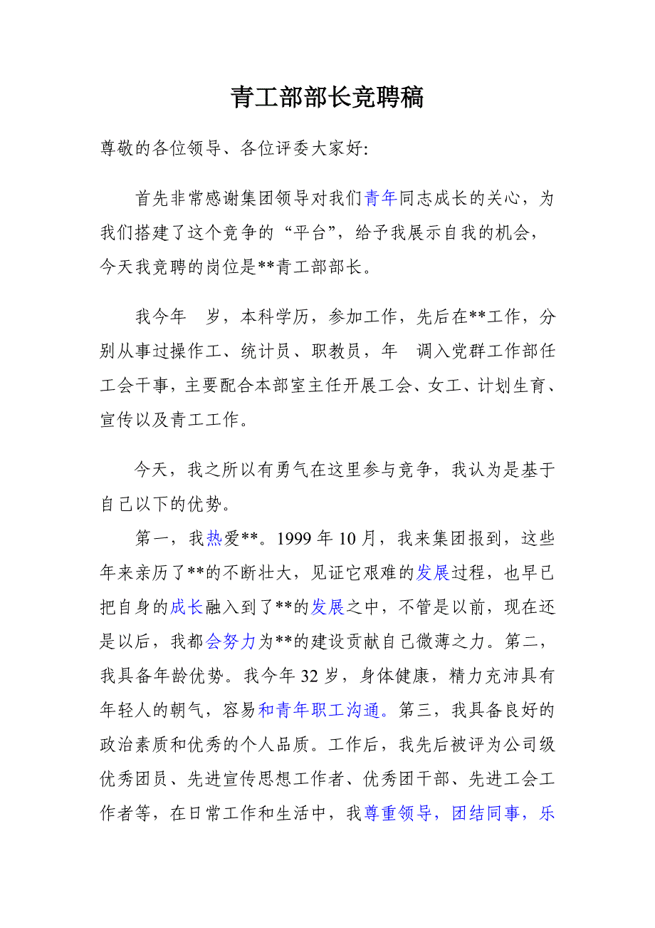 青工部部长竞聘稿_第1页