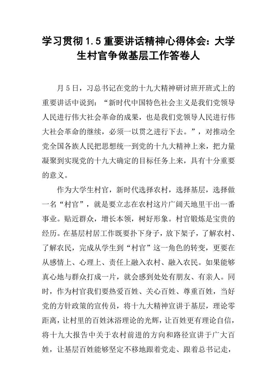 学习贯彻1.5重要讲话精神心得体会：大学生村官争做基层工作答卷人.doc_第1页