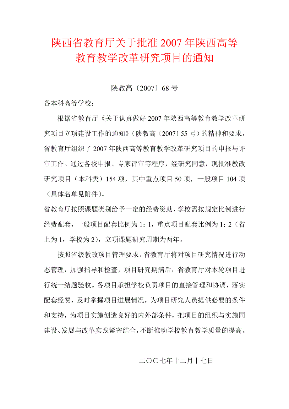 陕西省教育厅关于批准2007年陕西高等_第1页