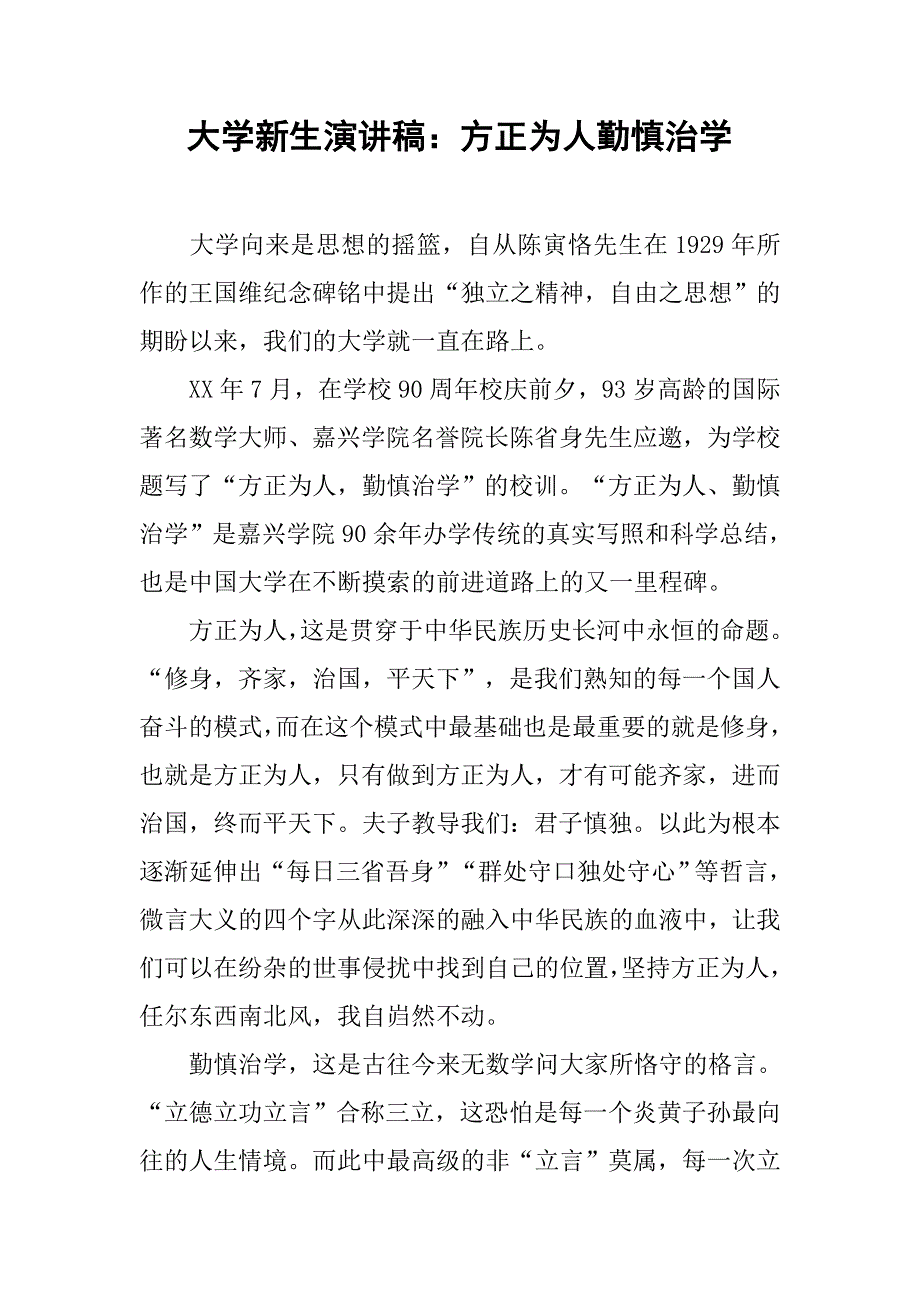 大学新生演讲稿：方正为人勤慎治学.doc_第1页