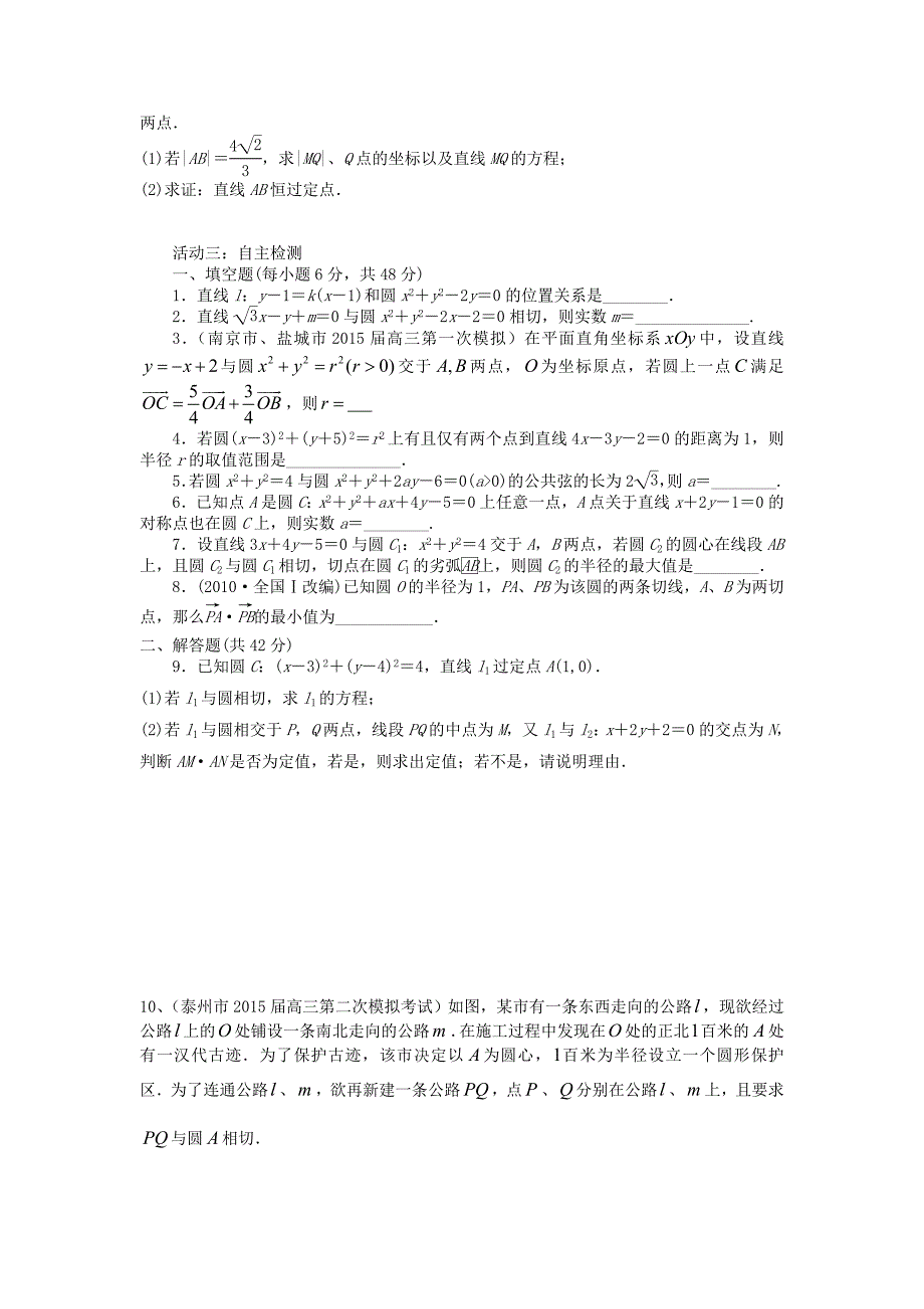 江苏省歌风中学（如皋办学）2016届高三数学复习 专题 解析几何 第三讲 直线、圆的位置关系_第3页