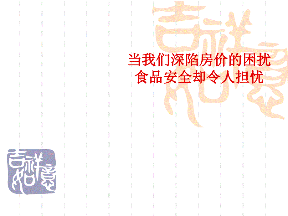 课件：食品安全问题 (2)_第1页