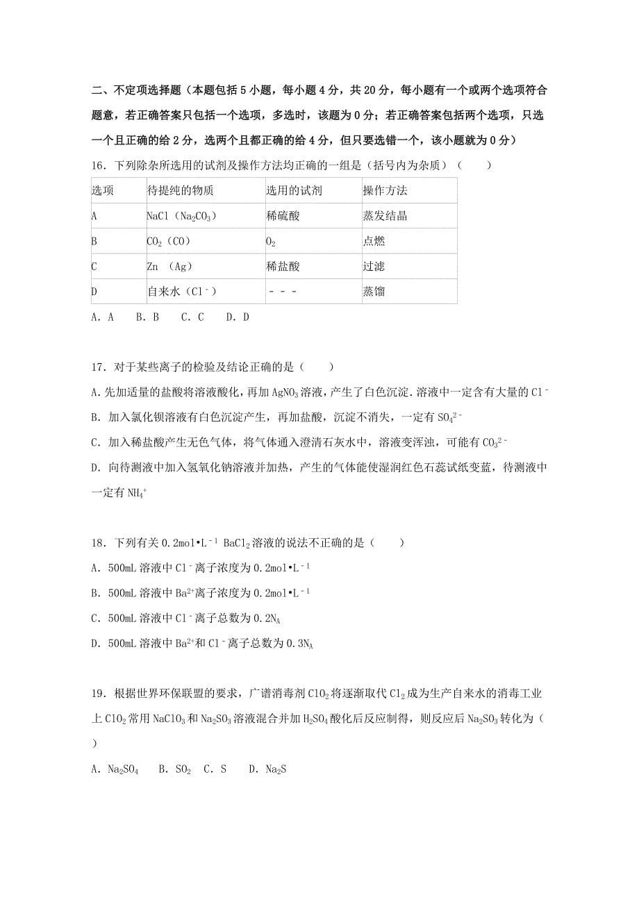 江苏省扬州市高邮市2015-2016学年高一化学上学期期中试题（含解析）_第5页