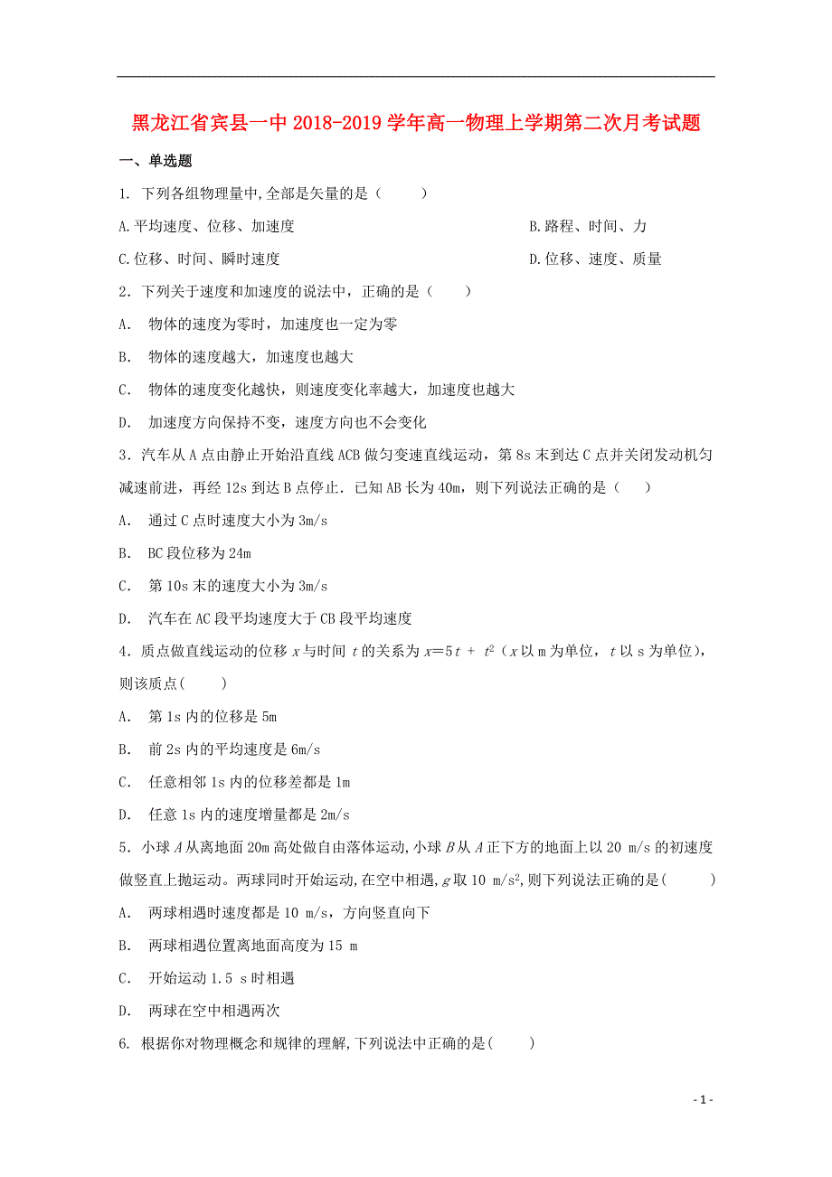 黑龙江省宾县一中2018-2019学年高一物理上学期第二次月考试题_第1页