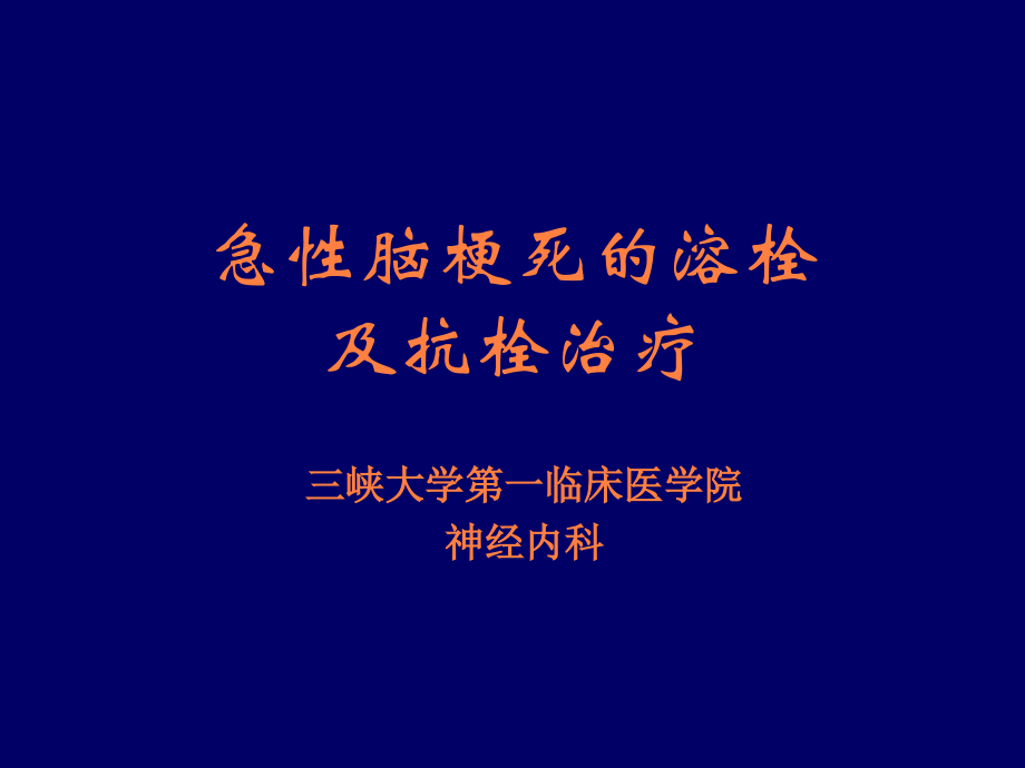 课件：急性脑梗死的溶栓及抗栓治疗_第1页