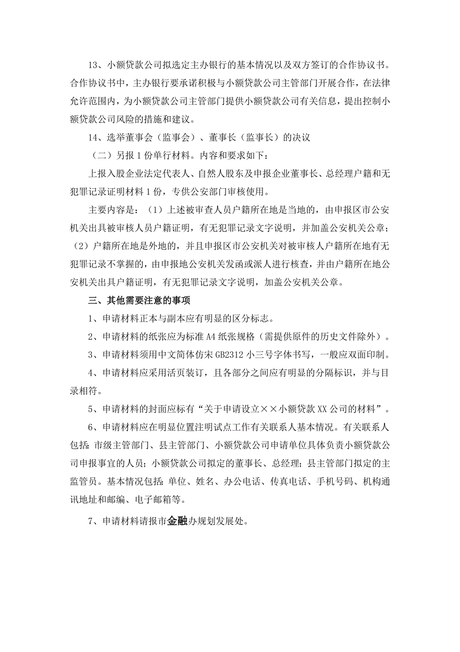 青岛市小额贷款公司试点材料申报指引_第4页
