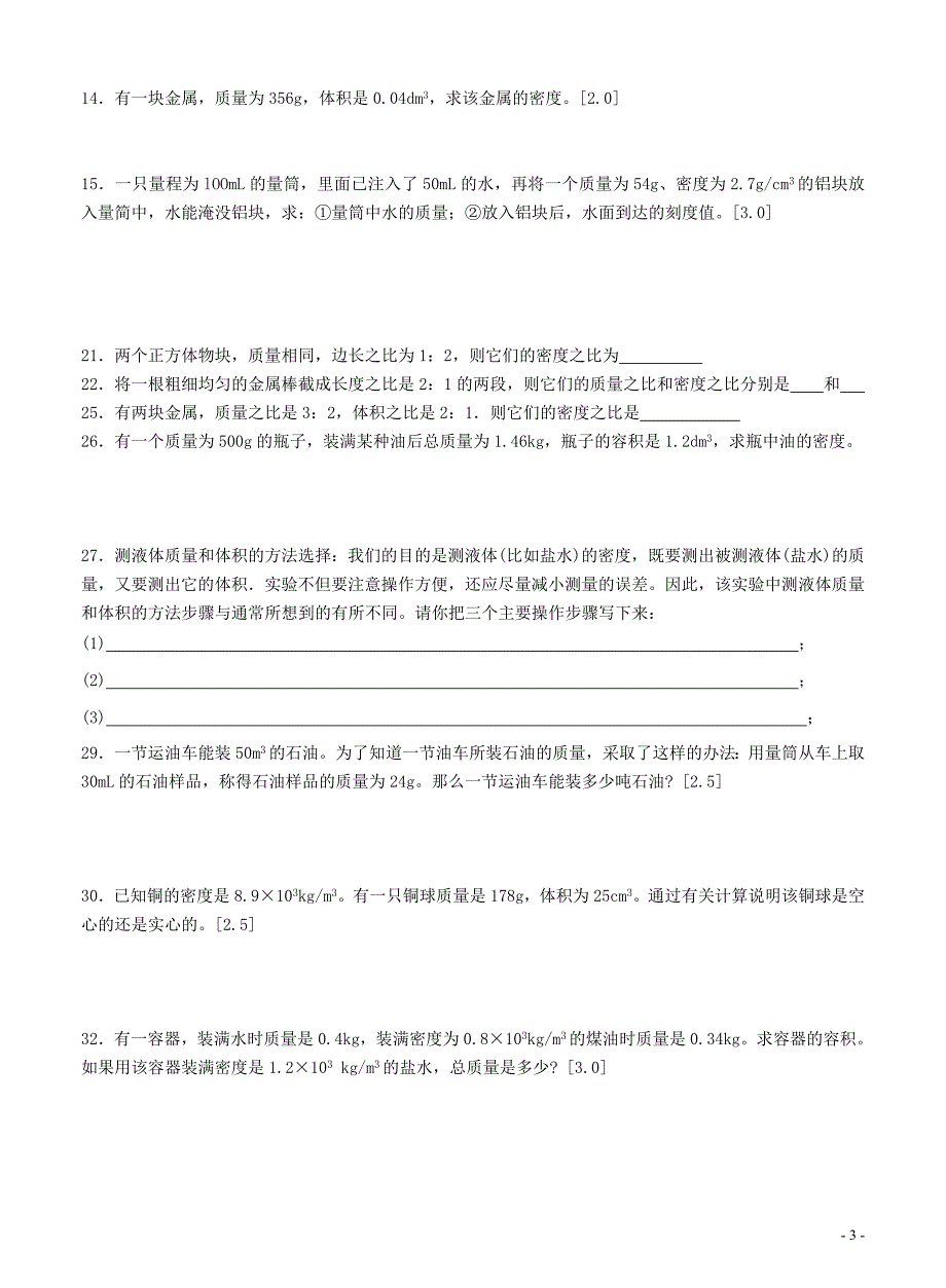 密度基础知识自测_第3页