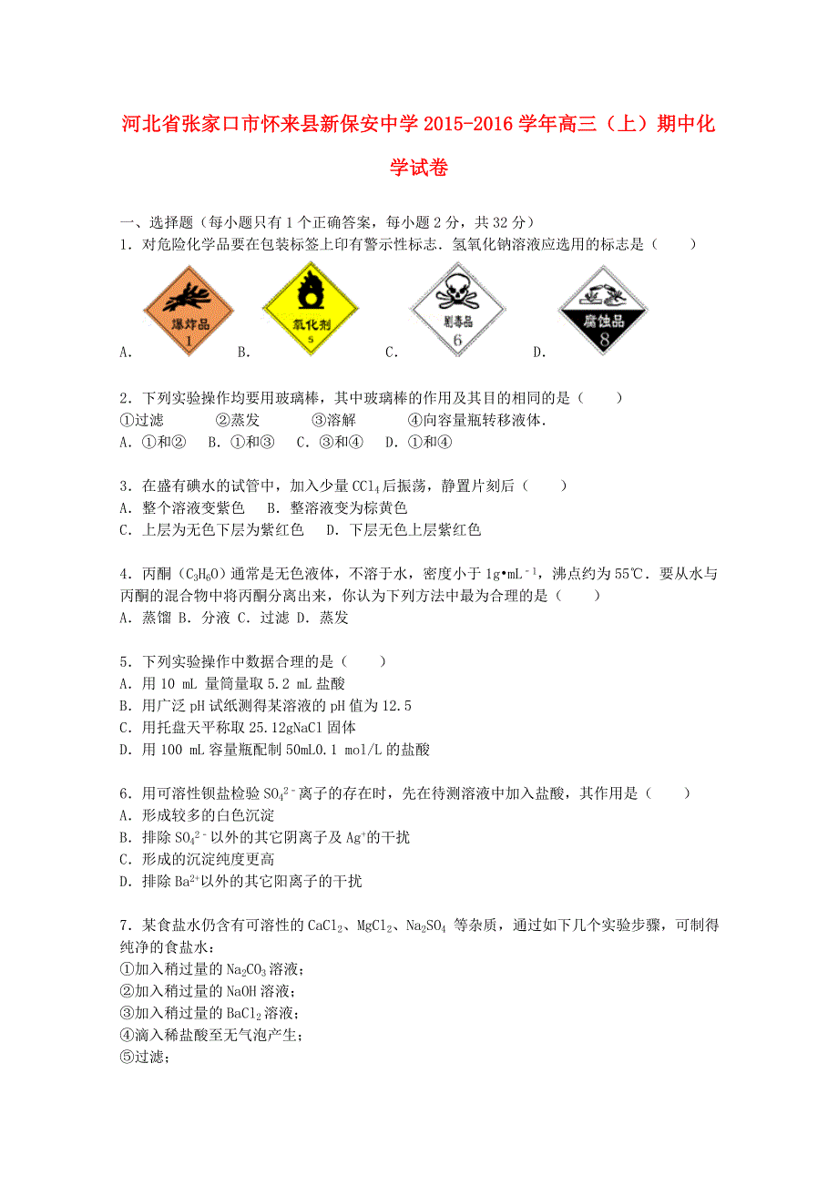 河北省张家口市怀来县新保安中学2016届高三化学上学期期中试卷（含解析）_第1页