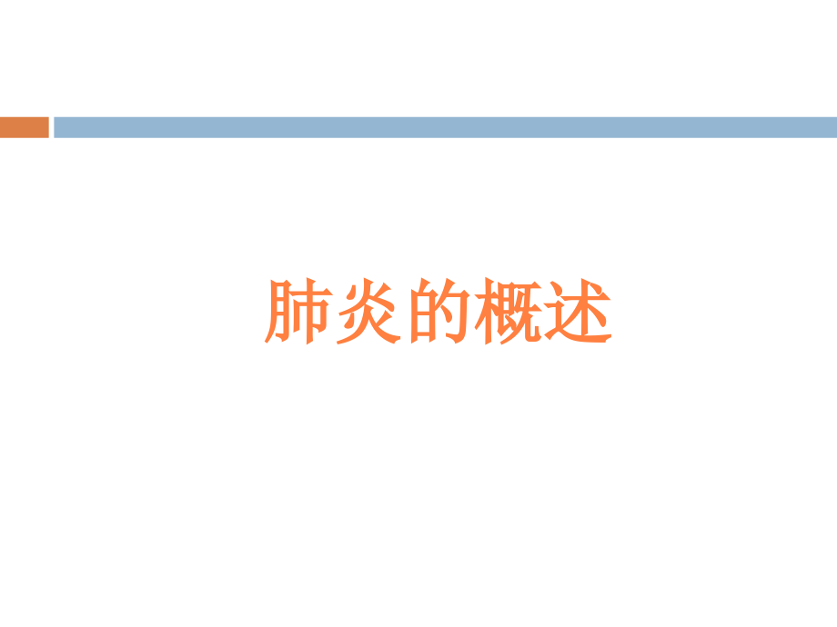 课件：社区获得性肺炎(ca)严重度评价及抗生素的使用_第2页