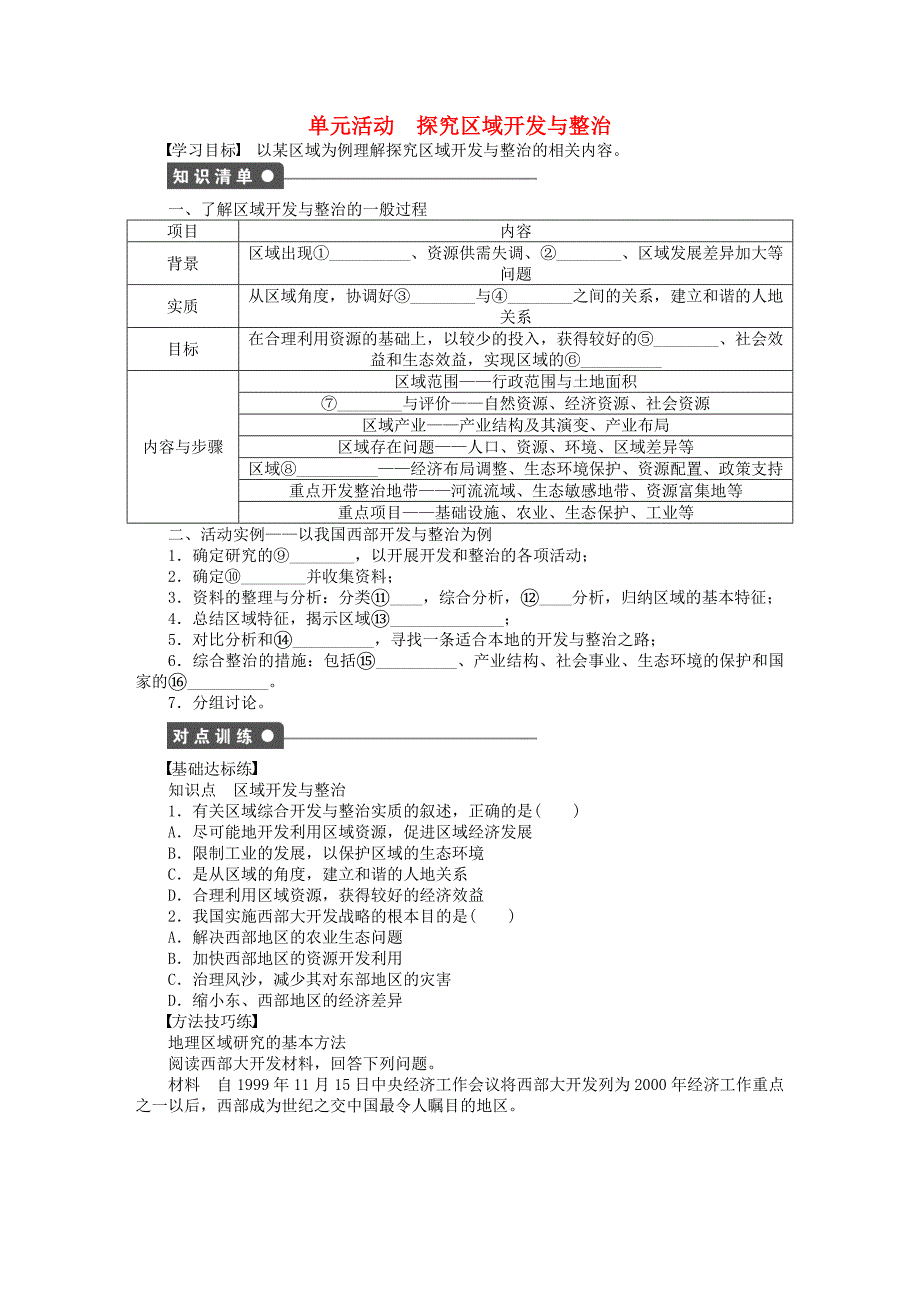 新2015-2016学年高中地理 第四单元 区域综合开发与可持续发展 单元活动 探究区域开发与整治课时作业 鲁教版必修3_第1页