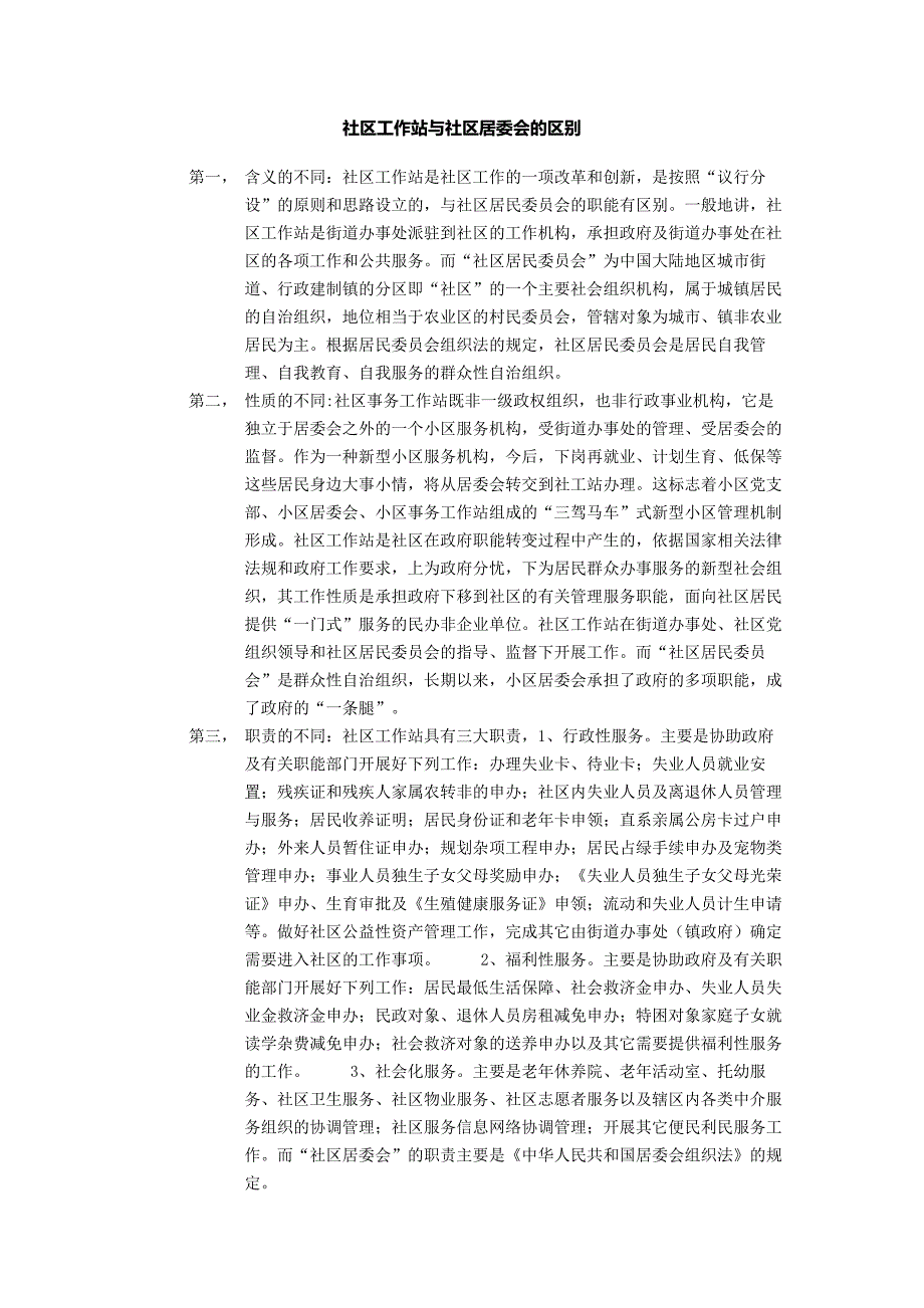 社区工作站与社区居委会的区别_第1页