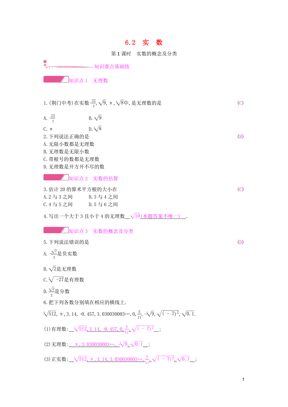 2019年春七年级数学下册 第6章 实数 第1课时 实数的概念及分类课时作业 （新版）沪科版_第1页