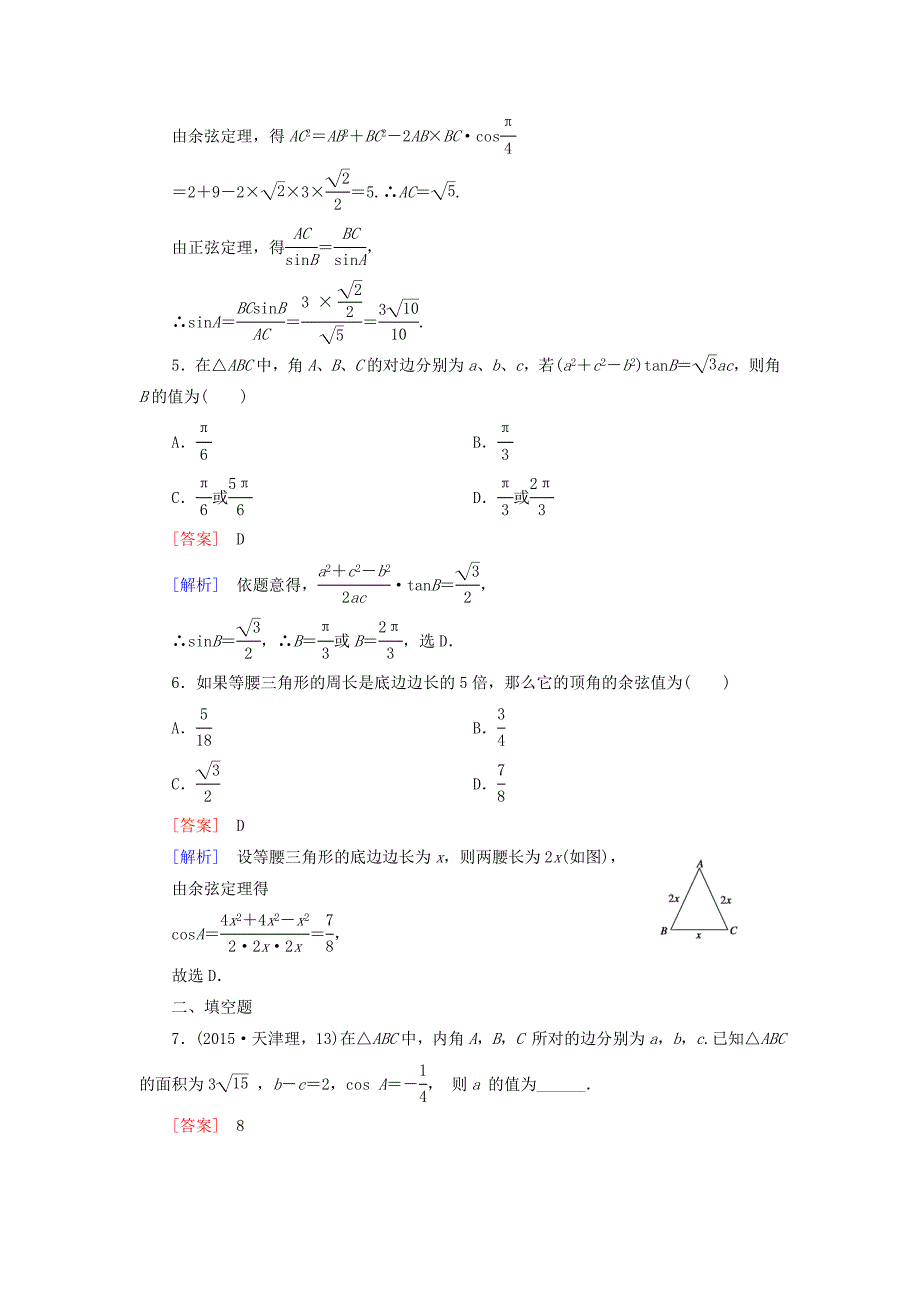 2015-2016学年高中数学 1.1第2课时 余弦定理练习 新人教a版必修5_第2页