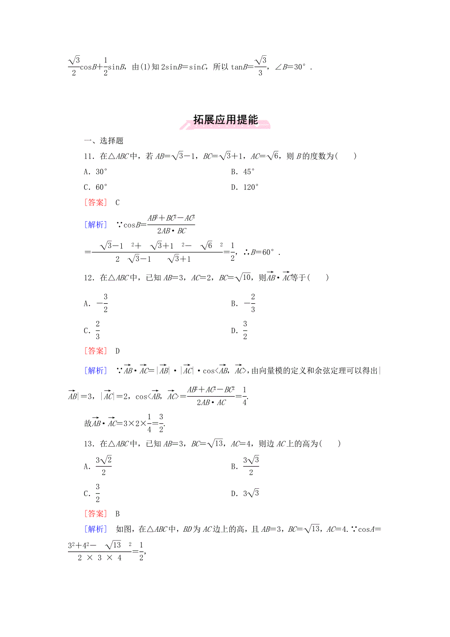 2015-2016学年高中数学 1.1第2课时 余弦定理练习 新人教a版必修5_第4页