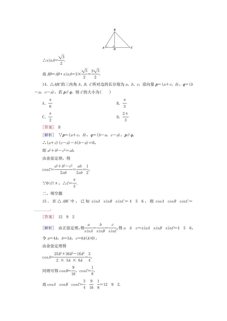 2015-2016学年高中数学 1.1第2课时 余弦定理练习 新人教a版必修5_第5页