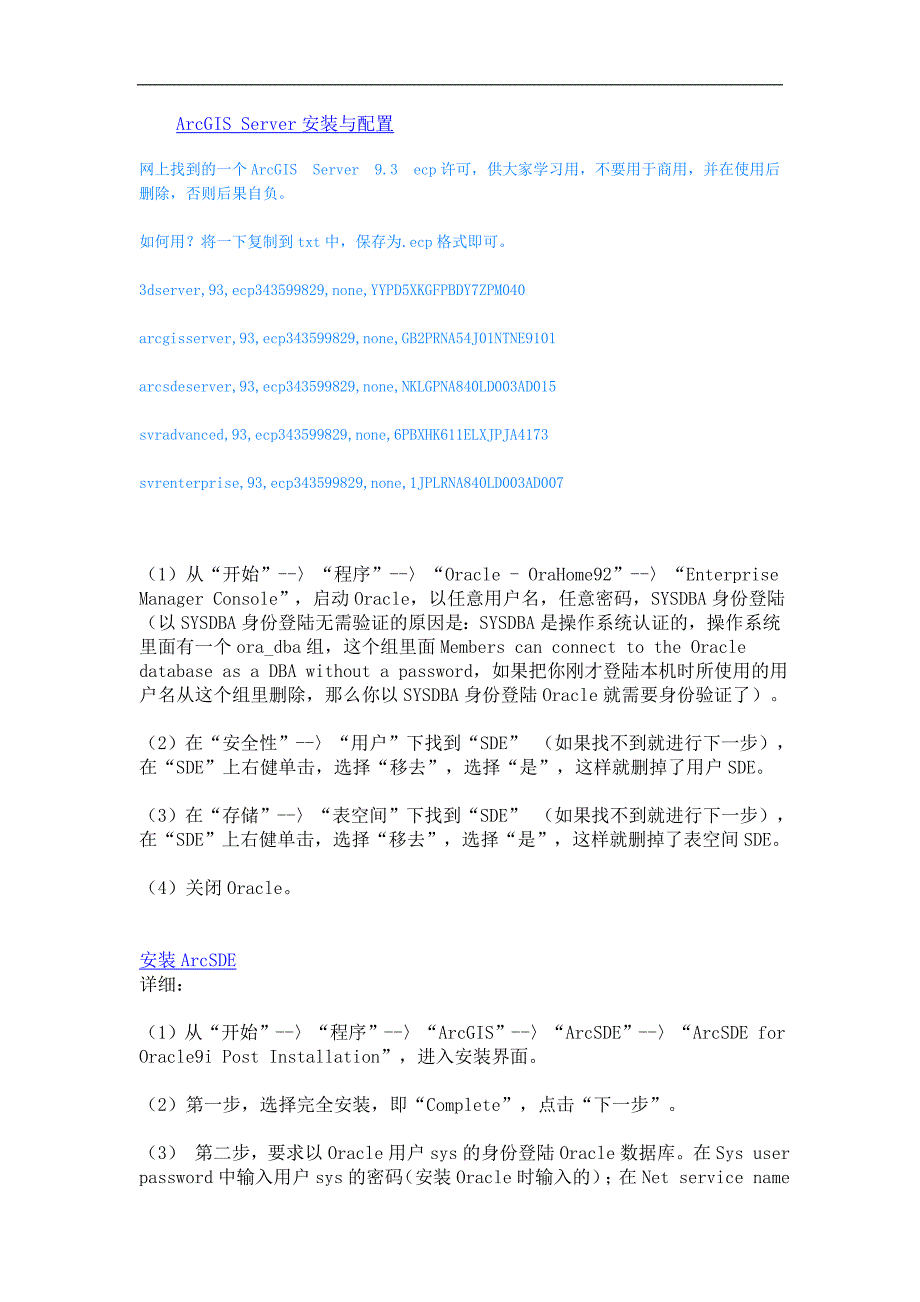 arcgissde安装与配置_第1页