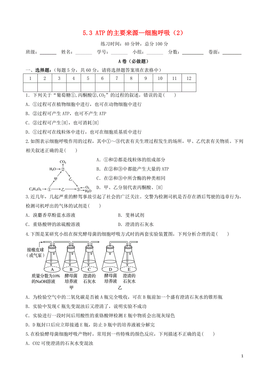 四川省成都市高中生物 第五章 细胞的能量供应和利用 5.3 atp的主要来源——细胞呼吸限时练（无答案）新人教版必修1_第1页