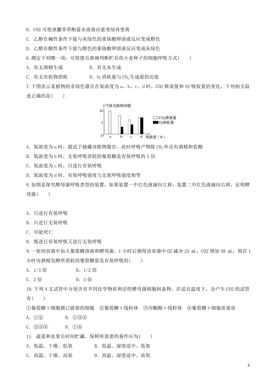 四川省成都市高中生物 第五章 细胞的能量供应和利用 5.3 atp的主要来源——细胞呼吸限时练（无答案）新人教版必修1_第2页