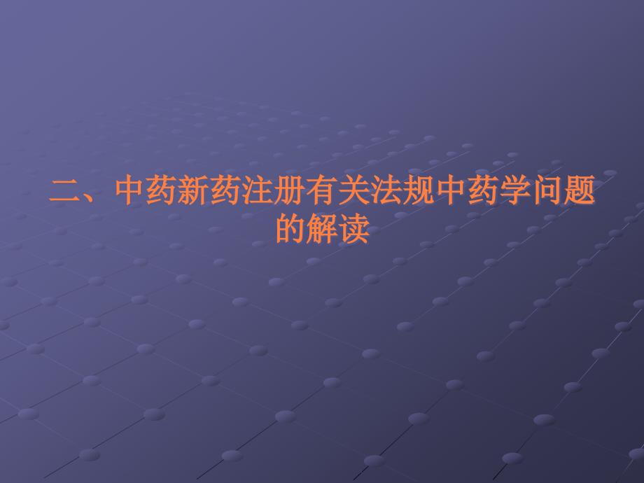 课件：药研发有关法规与药学问题_第4页