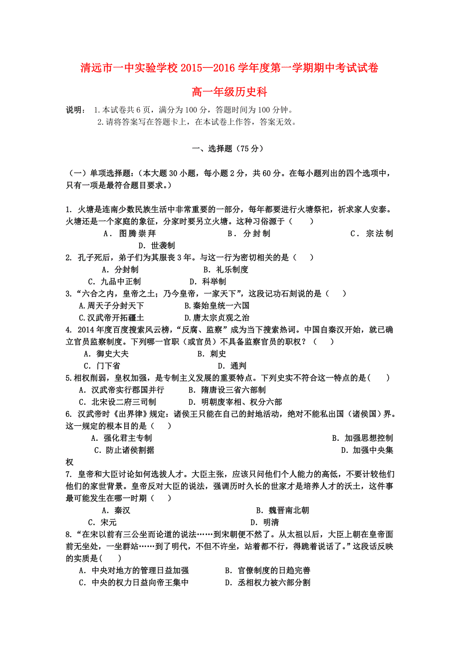 广东省实验学校2015-2016学年高一历史上学期期中试题（a）_第1页