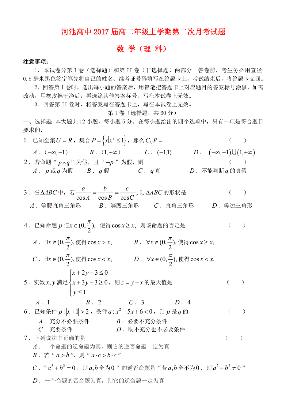 广西河池高级中学高二数学上学期第二次月考试题 理_第1页