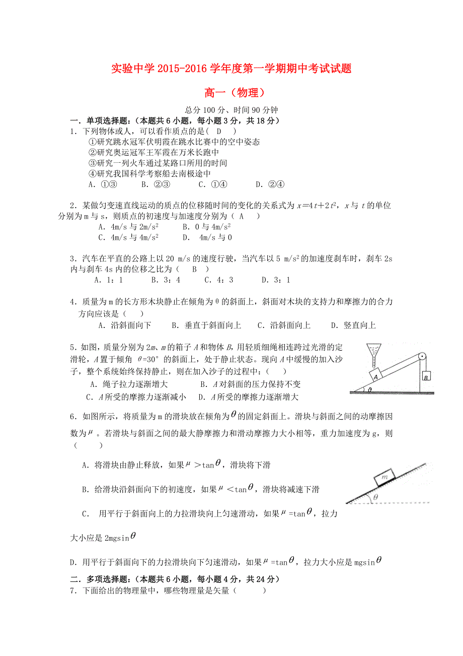 江苏省海安县实验中学2015-2016学年高一物理上学期期中试题_第1页