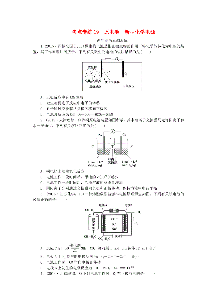 一点一练（全国通用）2016版高考化学总复习 专题十九 原电池 新型化学电源专题演练_第1页