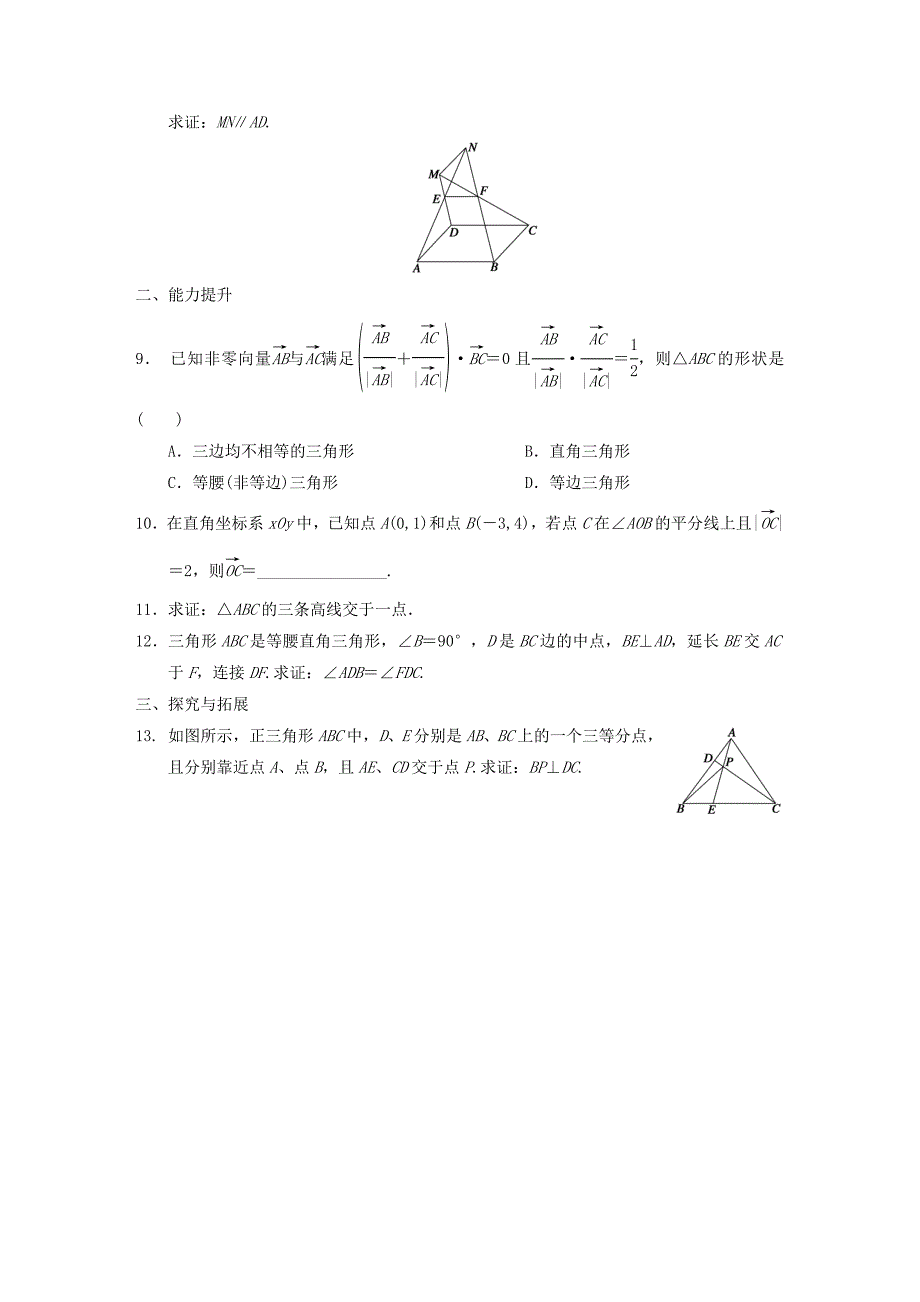 2016高中数学 2.5.1平面几何中的向量方法作业a 新人教a版必修4_第2页