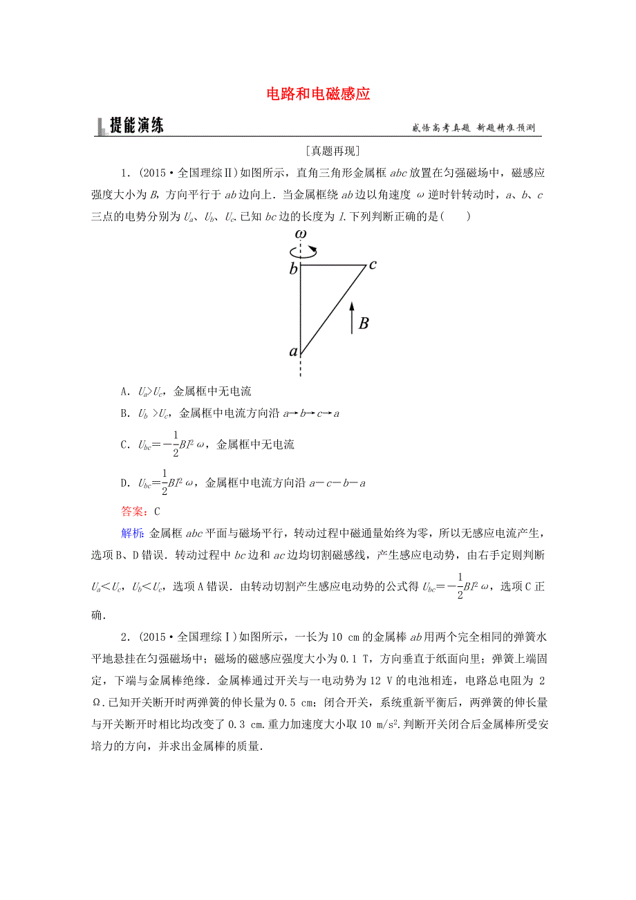 2016年高考物理二轮复习 专题突破篇 1.4.2电路和电磁感应习题_第1页