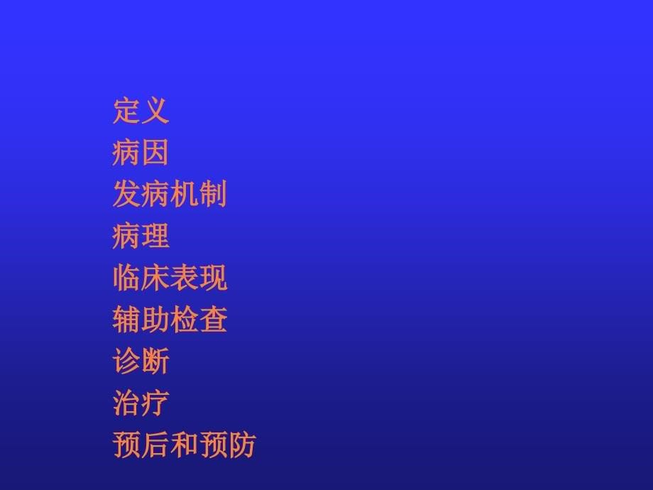 课件：生儿缺氧缺血性脑病(2)_第5页