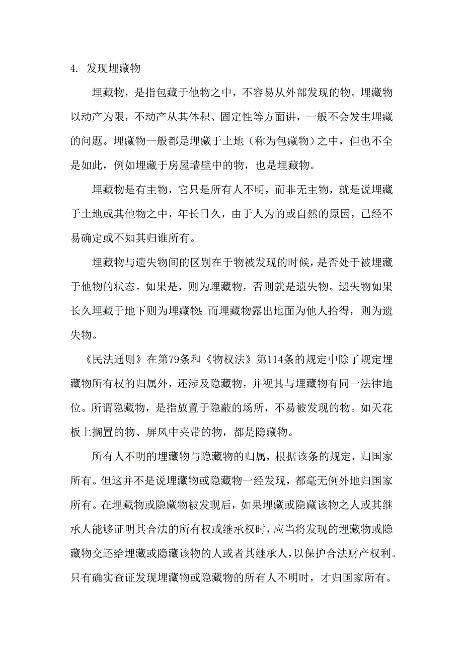 民法之发现埋藏物_第1页