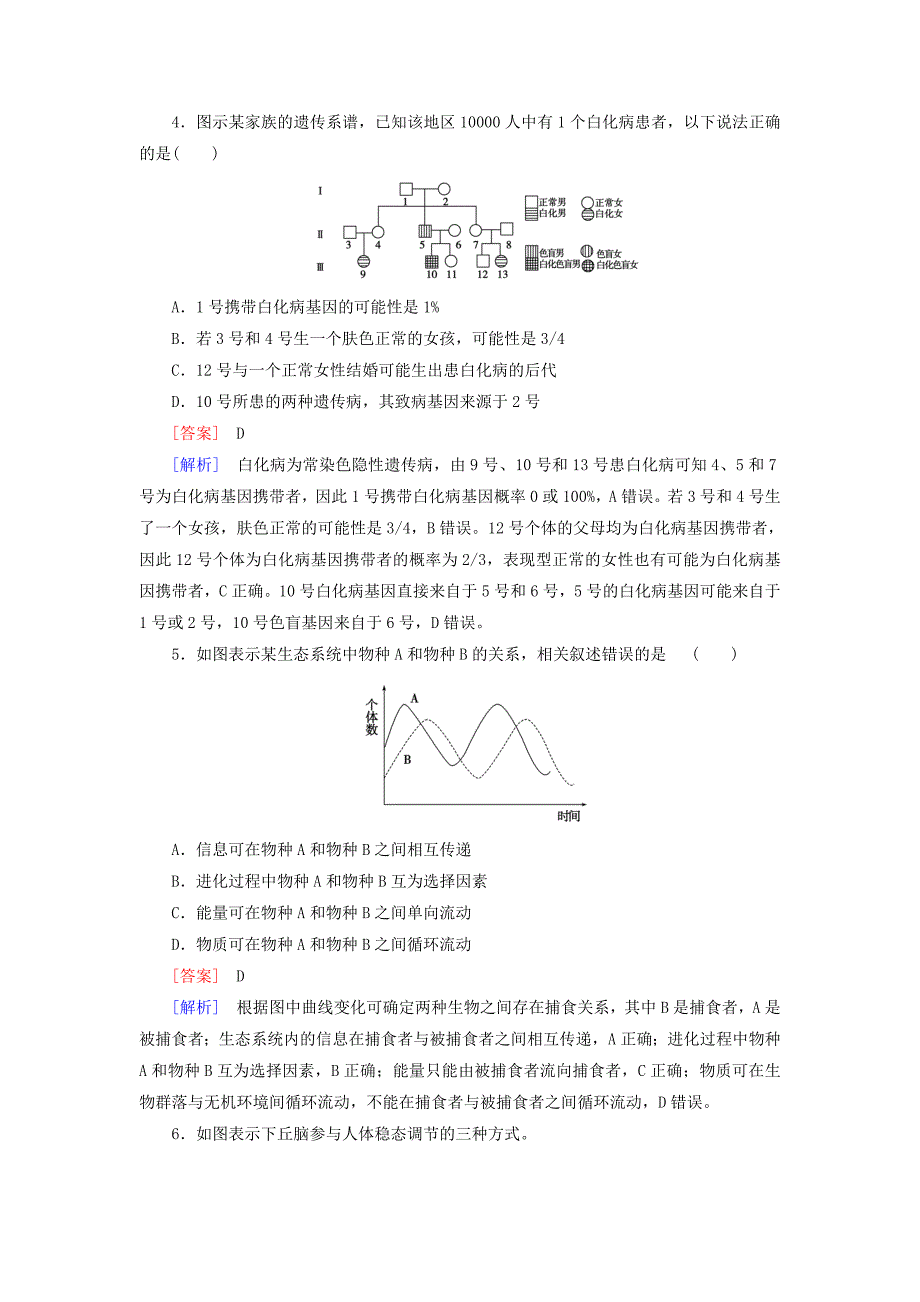 2016高考生物二轮复习 综合仿真测1_第3页