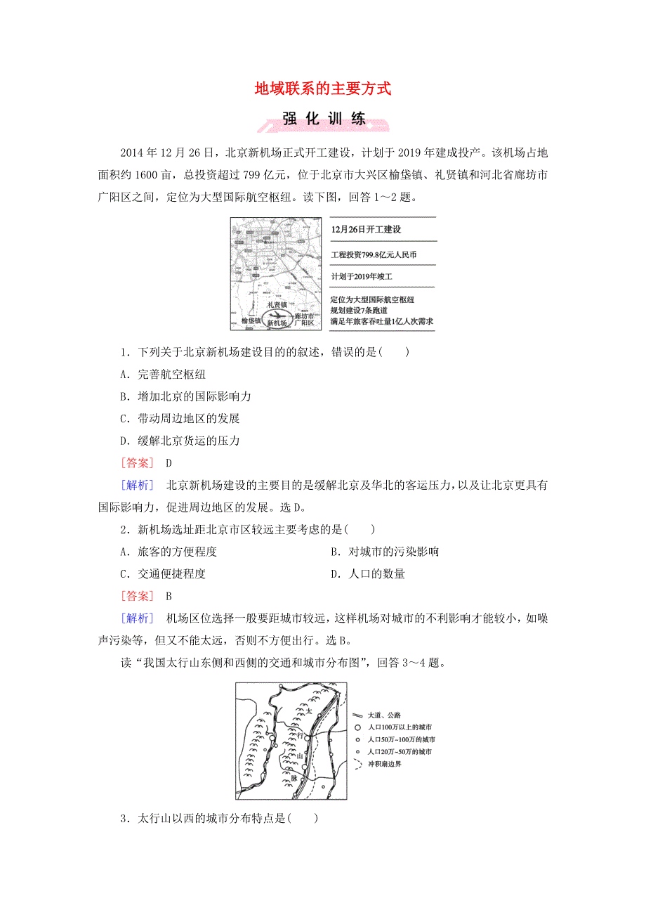 2016高考地理二轮复习 第一部分 微专题强化练 考点12 地域联系的主要方式_第1页