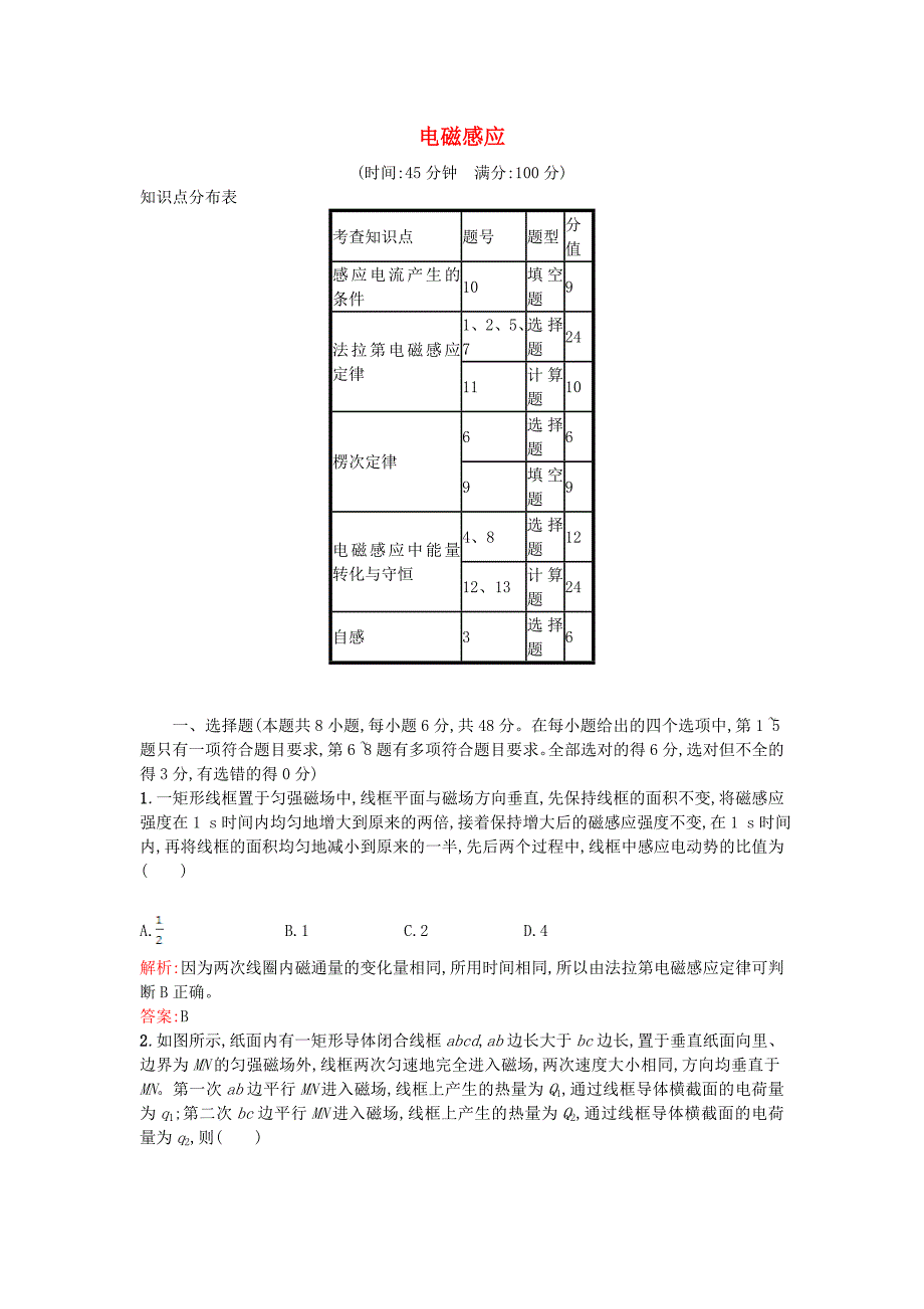 2015-2016学年高中物理 第四章 电磁感应过关检测（含解析）新人教版选修3-2_第1页